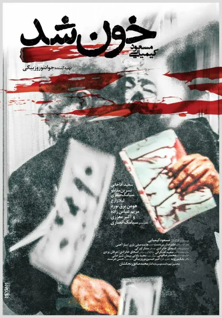فیلم خون شد
