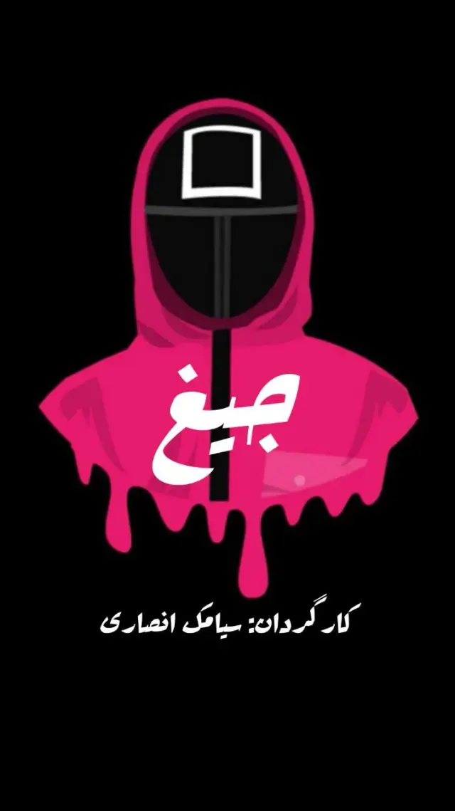 سریال جیغ 1402 پوستر