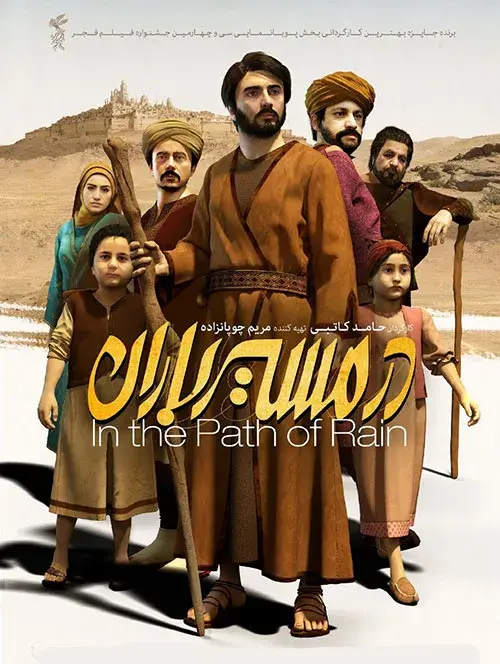 انیمیشن در مسیر باران