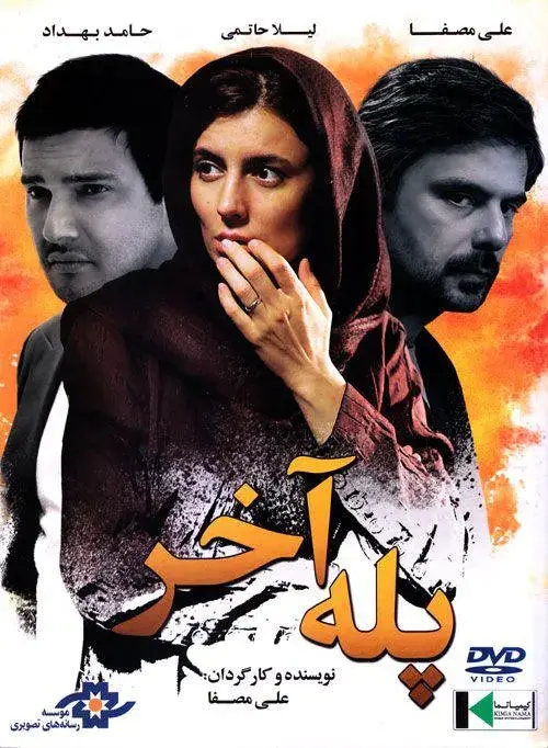 فیلم پله آخر (The Last Step) پوستر