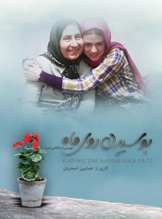 فیلم بوسیدن روی ماه (Kissing the Moon-Like Face) پوستر