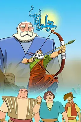 انیمیشن پهلوانان