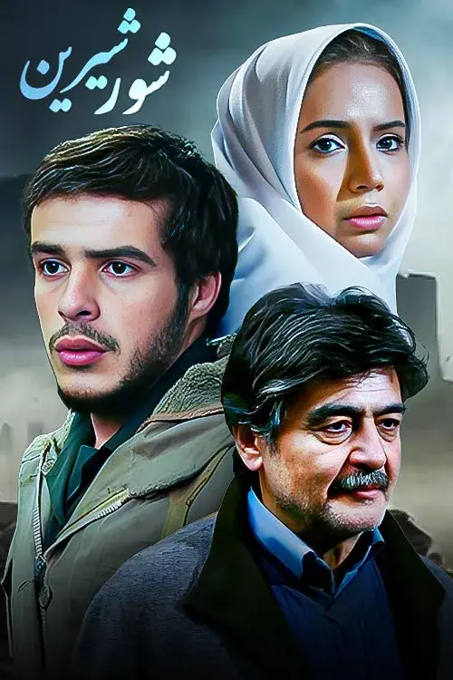 فیلم شور شیرین