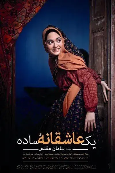 فیلم یک عاشقانه ساده (A Simple Love Story) پوستر