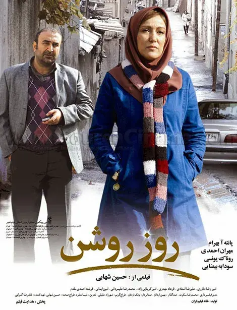 فیلم روز روشن (The Bright Day) پوستر