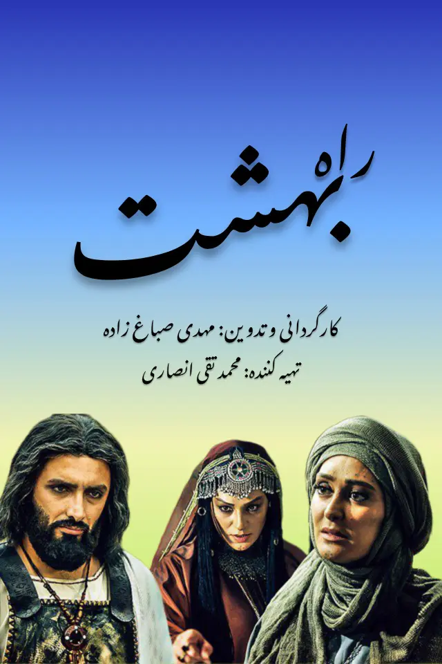 فیلم راه بهشت (The Path of Heaven) پوستر