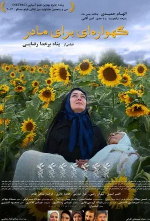 فیلم گهواره‌ ای برای مادر