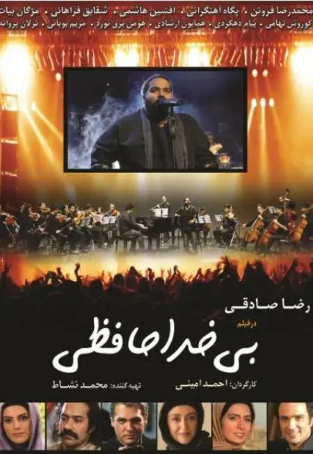 فیلم بی خداحافظی