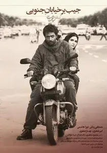 فیلم جیب‌ بر خیابان جنوبی