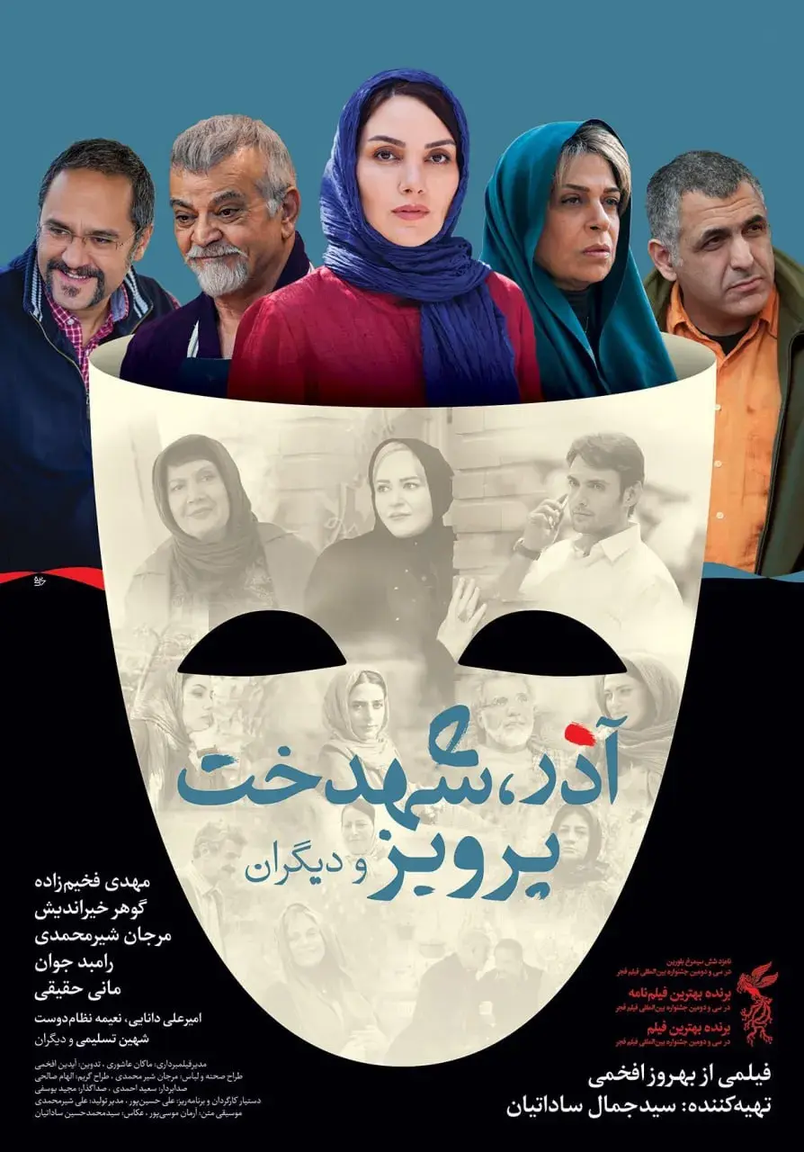 فیلم آذر، شهدخت، پرویز و دیگران