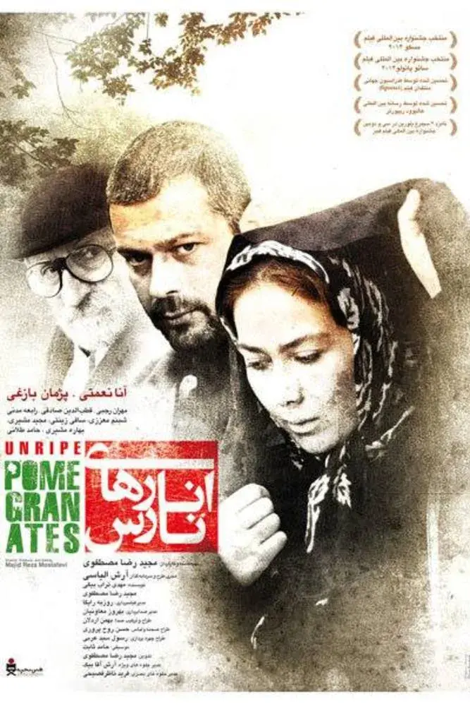 فیلم انارهای نارس