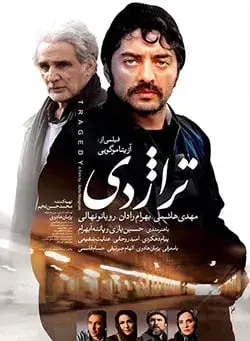 فیلم تراژدی (Trazhedy) پوستر