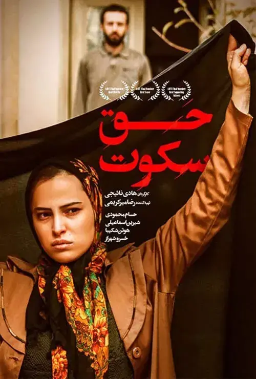 فیلم حق سکوت