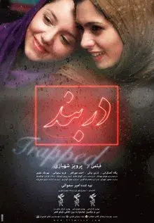 فیلم دربند (Trapped) پوستر
