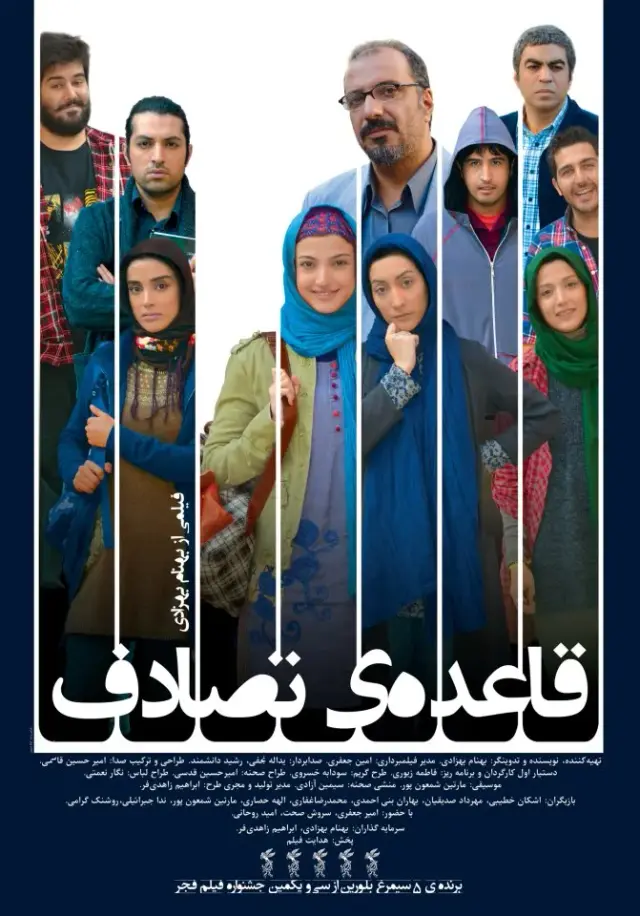 فیلم قاعده تصادف (Bending the Rules) پوستر
