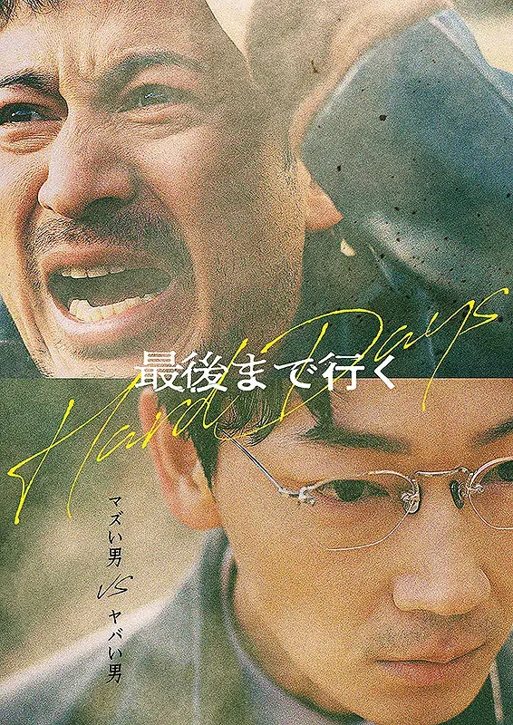 فیلم روزهای سخت (Hard Days) پوستر