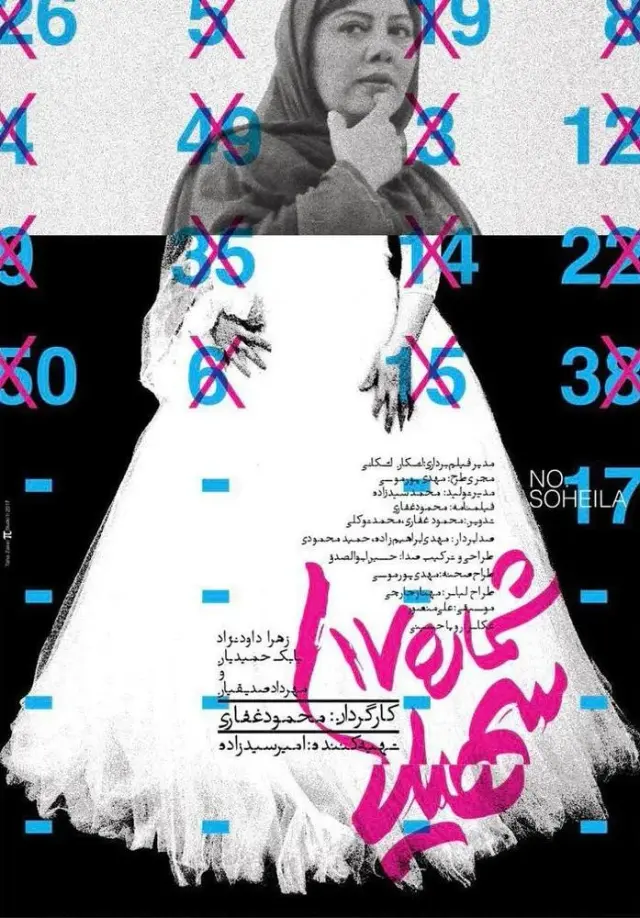 فیلم شماره ۱۷ سهیلا (Soheila No. 17) پوستر