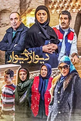 سریال دیوار به دیوار