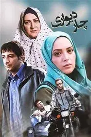 سریال چاردیواری (Privacy Policy) پوستر