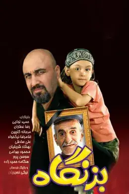 سریال بزنگاه (Right on Time) پوستر