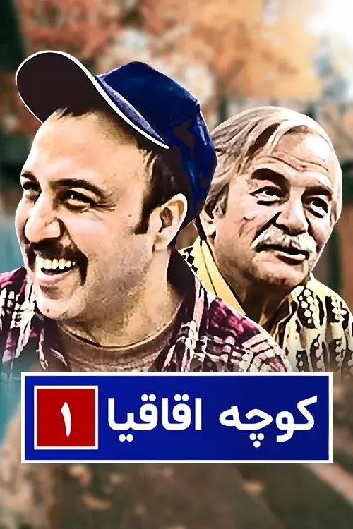 سریال کوچه اقاقیا