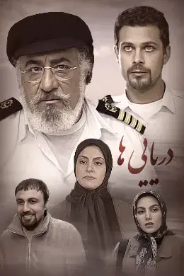 سریال  دریایی‌ ها (The Marines) پوستر