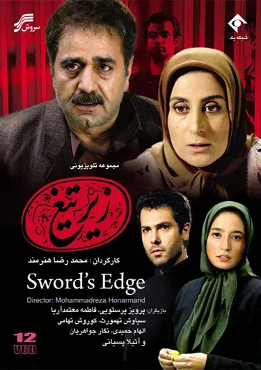 سریال زیر تیغ‌ (Sword's Edge) پوستر