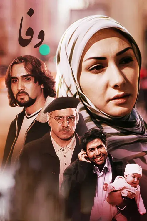 سریال وفا