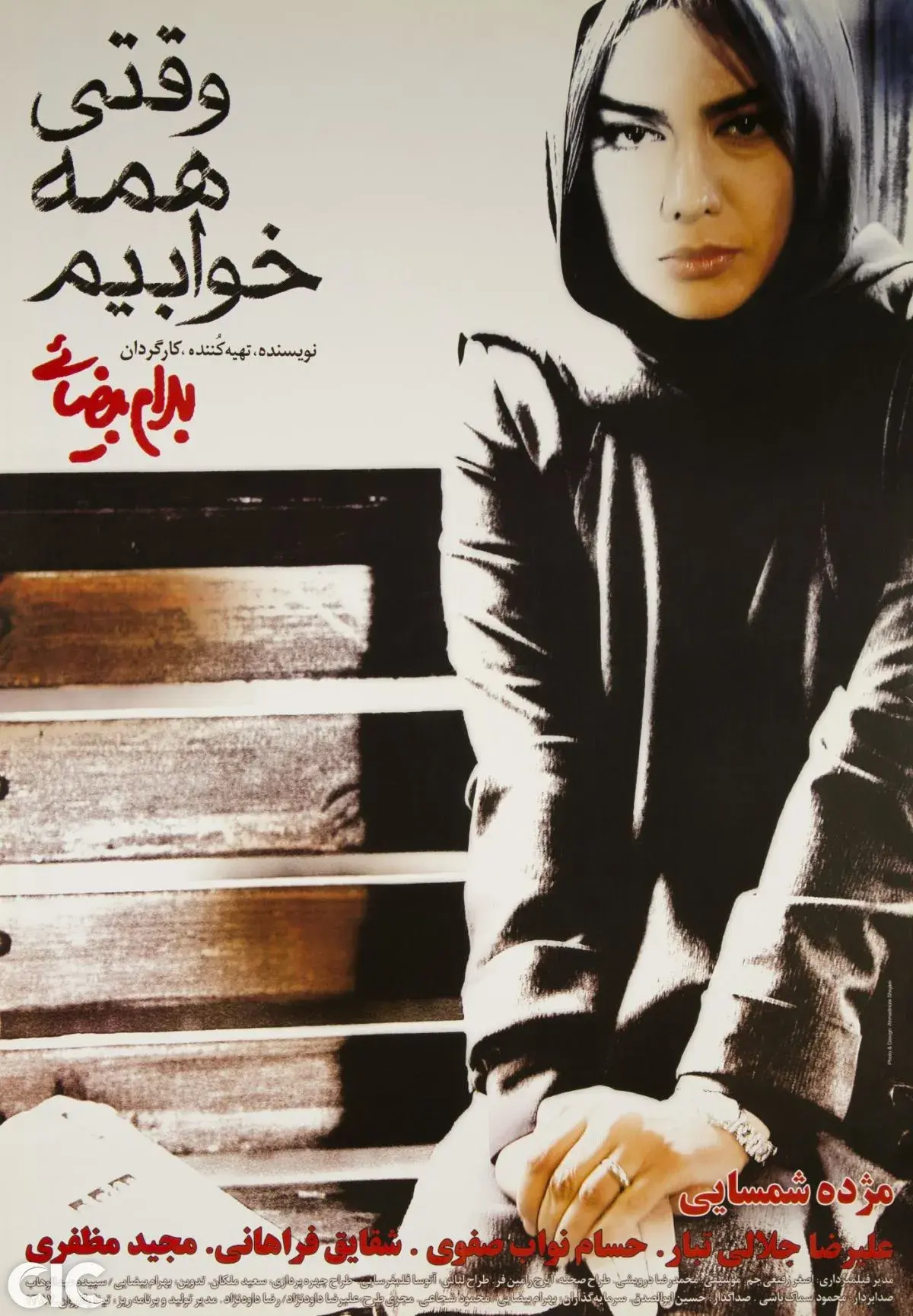فیلم وقتی همه خوابیم