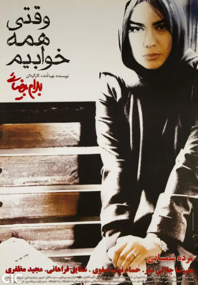 فیلم وقتی همه خوابیم (When We Are All Sleep) پوستر