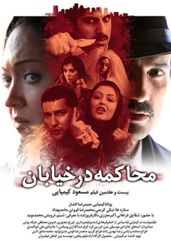 فیلم محاکمه در خیابان