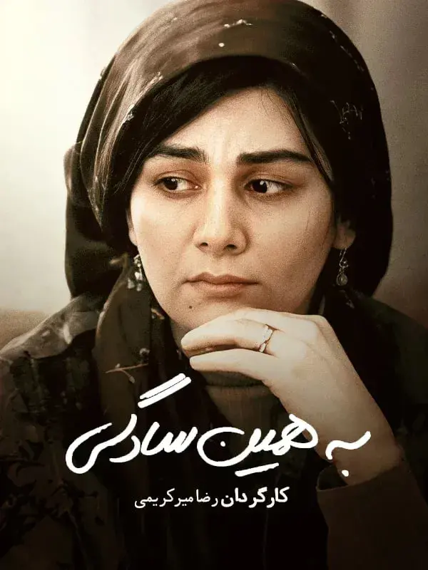 فیلم به همین سادگی