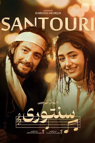 فیلم سنتوری  (The Music Man) پوستر