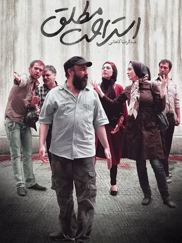 فیلم استراحت مطلق 1393 (Absolute Rest) پوستر