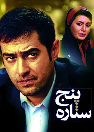 فیلم پنج ستاره