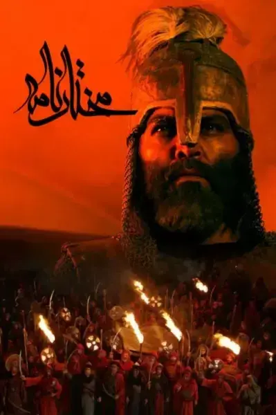 سریال مختارنامه (Mokhtarnameh) پوستر