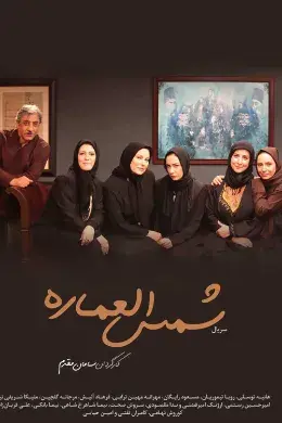 سریال شمس العماره