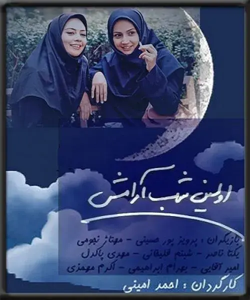 سریال اولین شب آرامش‌