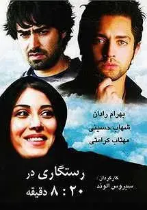 فیلم رستگاری در هشت و بیست دقیقه