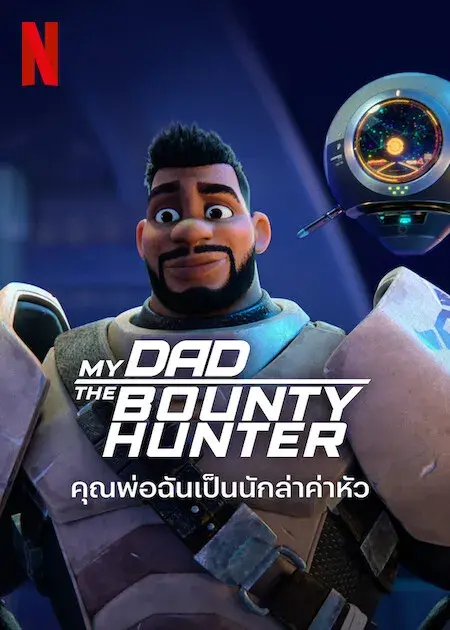 انیمیشن پدرم شکارچی جایزه بگیر (My Dad the Bounty Hunter) پوستر