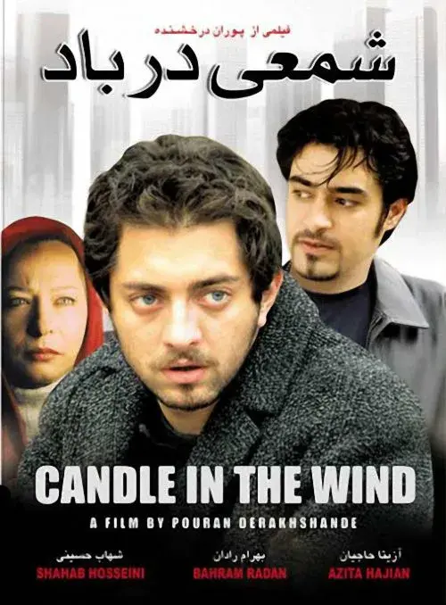 فیلم شمعی در باد
