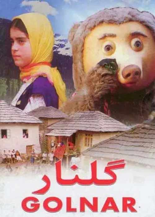 فیلم گلنار 1367