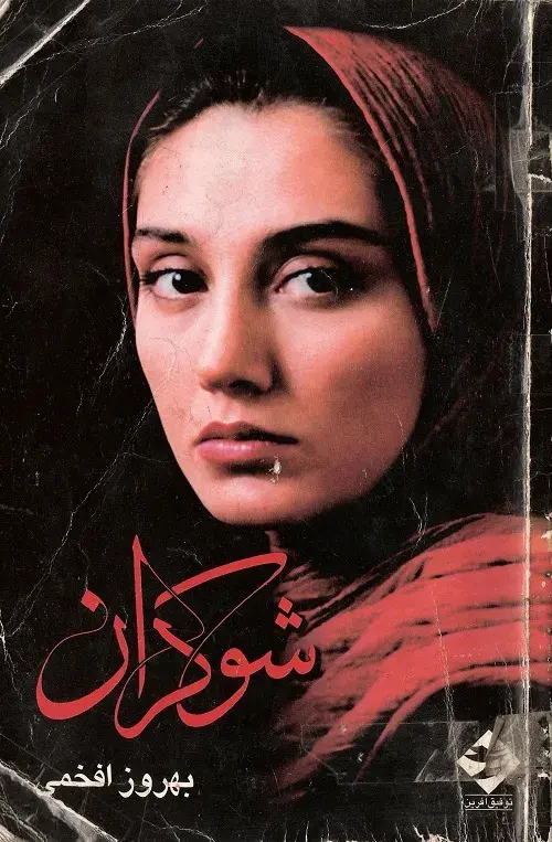 فیلم شوکران