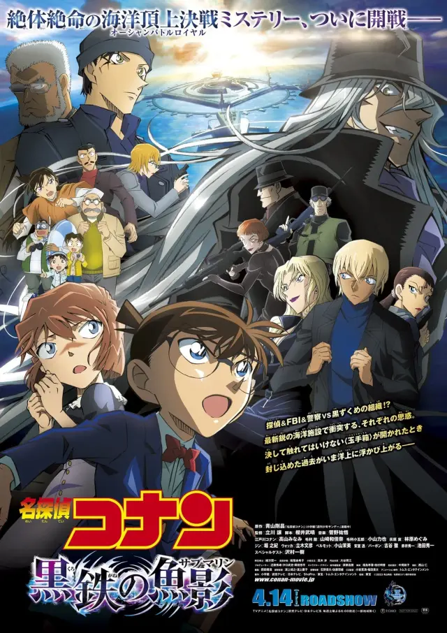 انیمیشن کارآگاه کانن: زیردریایی آهن سیاه (Detective Conan: Black Iron Submarine) پوستر
