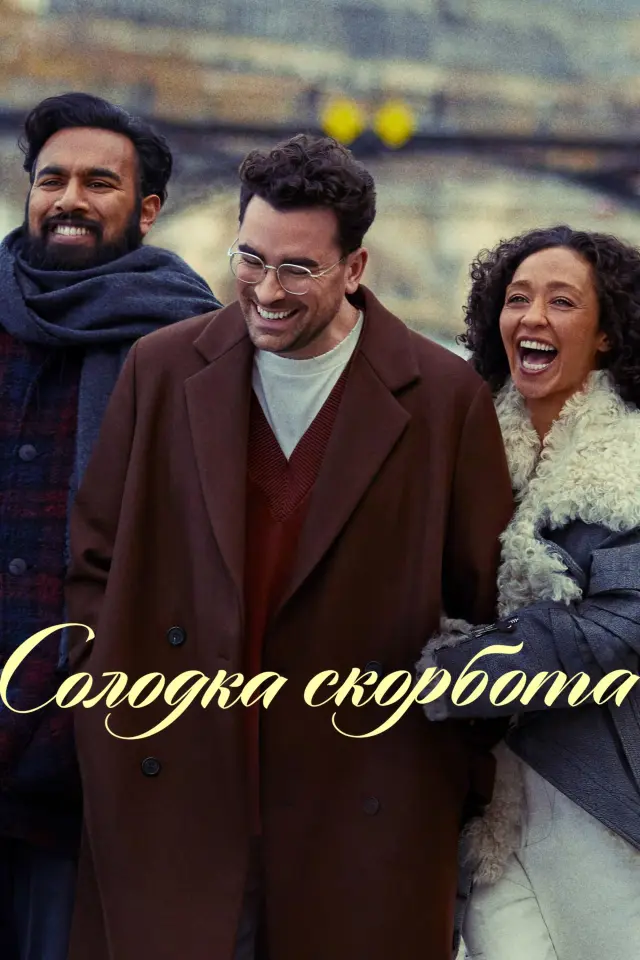 فیلم سوگ حسابی (Good Grief) پوستر
