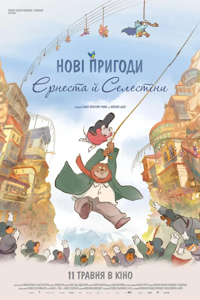 انیمیشن ارنست و سلستین 2 : سفر به جیبریتیا (Ernest and Celestine: A Trip to Gibberitia) پوستر