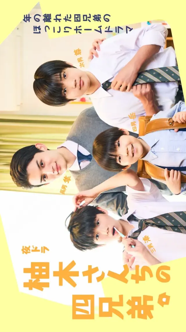 سریال چهار پسر خانواده یوزوکی  (The Yuzuki Family's Four Sons) پوستر