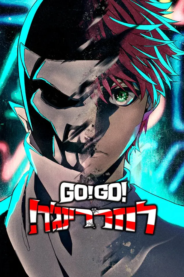 انیمه برو! برو! رنجر بازنده! (Go! Go! Loser Ranger!) پوستر