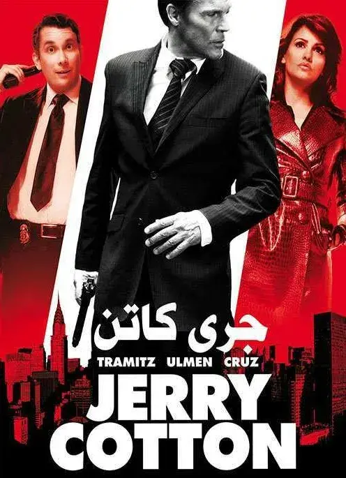 فیلم جری کاتن