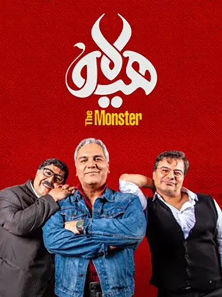 سریال هیولا 1398 (The Monster) پوستر